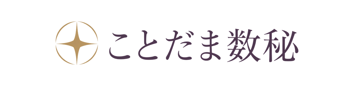 ことだま数秘